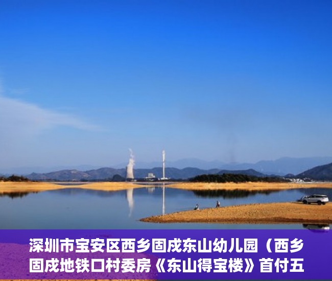 深圳市宝安区西乡固戍东山幼儿园（西乡固戍地铁口村委房《东山得宝楼》首付五成，分期五年 ）小产权房买卖纠纷多久立案，