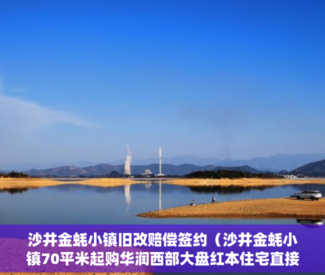 沙井金蚝小镇旧改赔偿签约（沙井金蚝小镇70平米起购华润西部大盘红本住宅直接签约！ ）政府对小产权楼房怎么办，