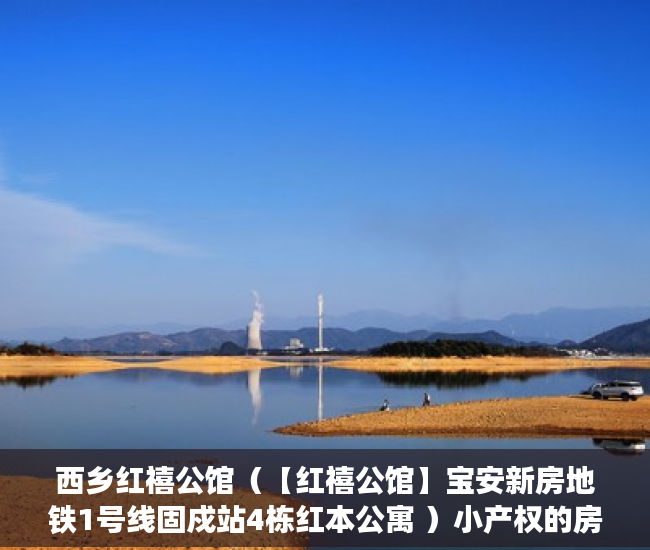 西乡红禧公馆（【红禧公馆】宝安新房地铁1号线固戍站4栋红本公寓 ）小产权的房子卖了多久可以买，