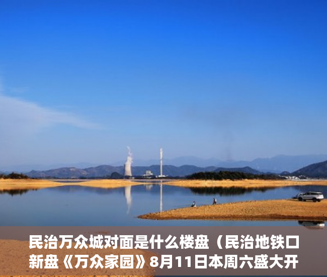 民治万众城对面是什么楼盘（民治地铁口新盘《万众家园》8月11日本周六盛大开盘 ）大产权取得了多久领取小产权，