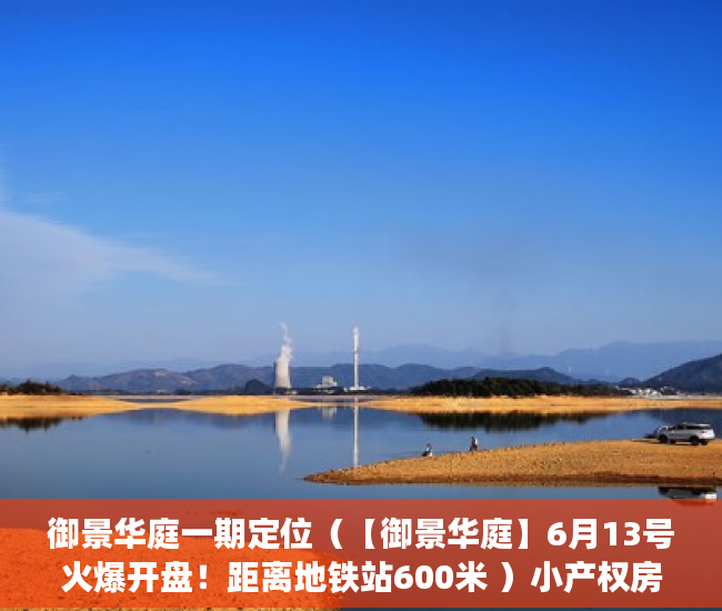 御景华庭一期定位（【御景华庭】6月13号火爆开盘！距离地铁站600米 ）小产权房可以使用多久，