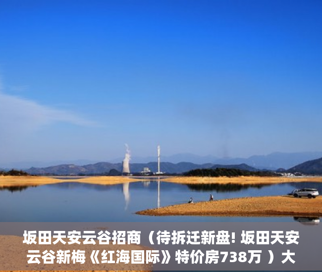 坂田天安云谷招商（待拆迁新盘! 坂田天安云谷新梅《红海国际》特价房738万 ）大产权分割小产权要多久时间，