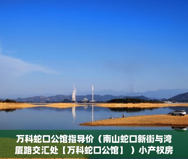 万科蛇口公馆指导价（南山蛇口新街与湾厦路交汇处【万科蛇口公馆】 ）小产权房诉讼时效是多久，