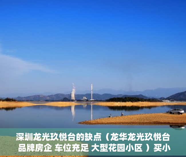 深圳龙光玖悦台的缺点（龙华龙光玖悦台 品牌房企 车位充足 大型花园小区 ）买小产权房搞贷款要多久才能下来，