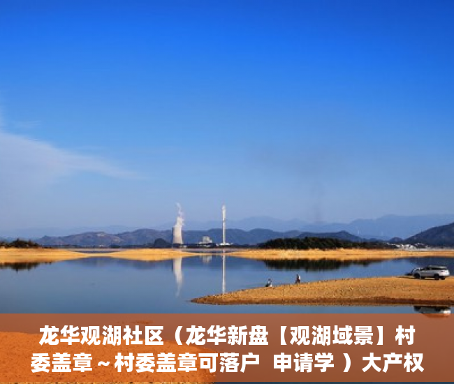 龙华观湖社区（龙华新盘【观湖域景】村委盖章～村委盖章可落户  申请学 ）大产权证多久可以办小产权，
