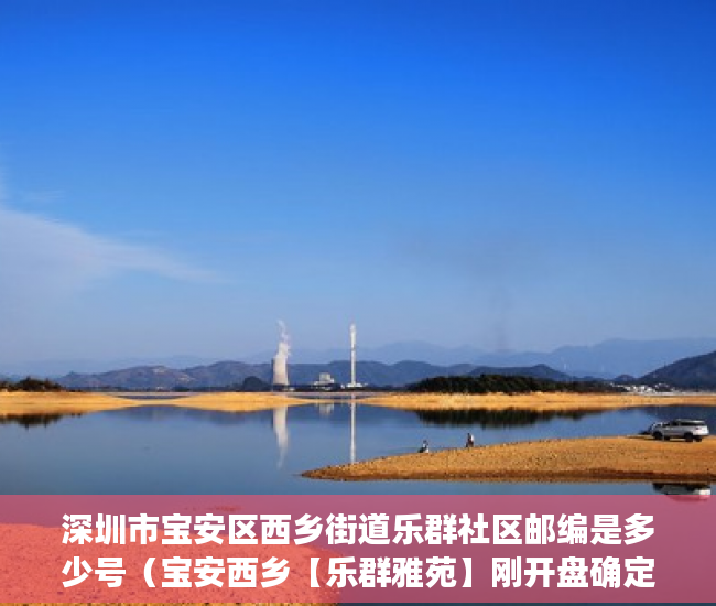 深圳市宝安区西乡街道乐群社区邮编是多少号（宝安西乡【乐群雅苑】刚开盘确定旧改！ ）小产权房买卖后怎么办，