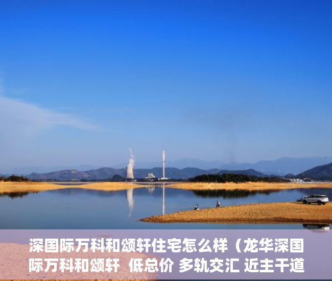 深国际万科和颂轩住宅怎么样（龙华深国际万科和颂轩  低总价 多轨交汇 近主干道 成熟 ）小产权房产证怎么办视频，