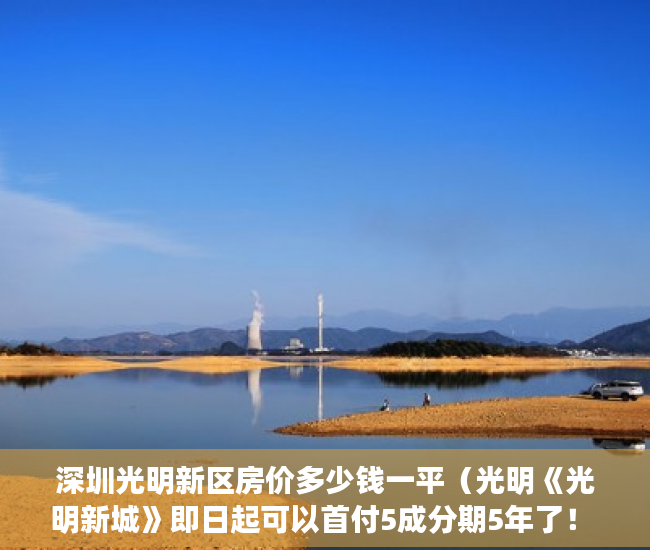 深圳光明新区房价多少钱一平（光明《光明新城》即日起可以首付5成分期5年了！ ）小产权房使用时间有多久，