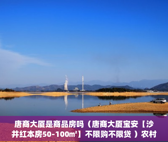 唐商大厦是商品房吗（唐商大厦宝安【沙井红本房50-100㎡】不限购不限贷 ）农村小产权房怎么解决，