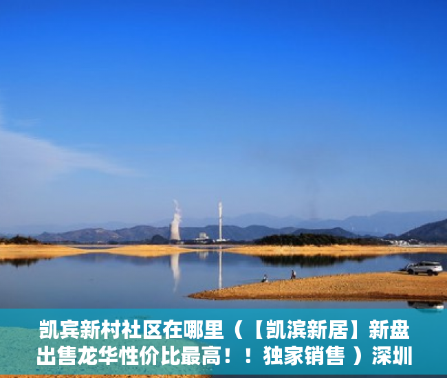 凯宾新村社区在哪里（【凯滨新居】新盘出售龙华性价比最高！！独家销售 ）深圳小产权房管局改名要多久，