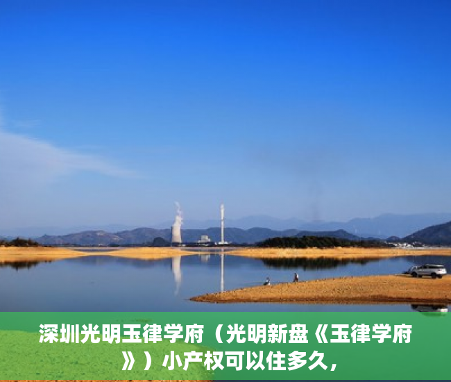 深圳光明玉律学府（光明新盘《玉律学府 》）小产权可以住多久，