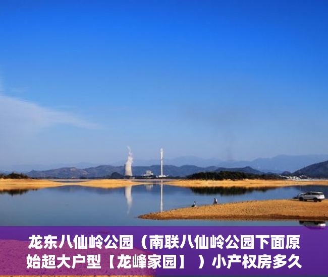 龙东八仙岭公园（南联八仙岭公园下面原始超大户型【龙峰家园】 ）小产权房多久能办房产证吗，