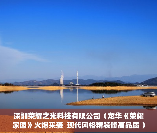 深圳荣耀之光科技有限公司（龙华《荣耀家园》火爆来袭  现代风格精装修高品质 ）买村委小产权房子怎么办，