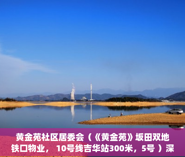 黄金苑社区居委会（《黄金苑》坂田双地铁口物业， 10号线吉华站300米，5号 ）深圳小产权房多久能出售，