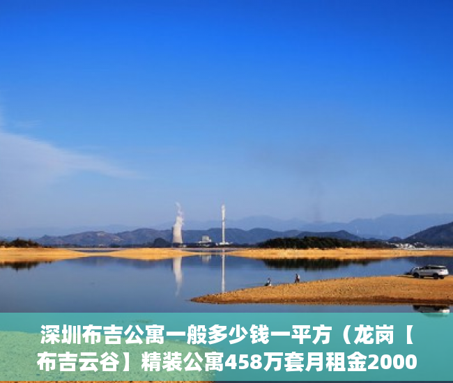 深圳布吉公寓一般多少钱一平方（龙岗【布吉云谷】精装公寓458万套月租金2000元月起！ ）小产权律师公证要多久，