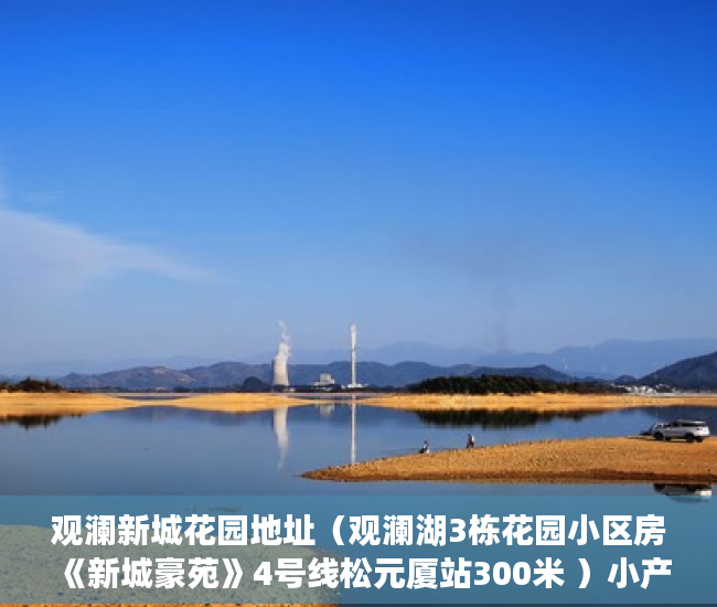 观澜新城花园地址（观澜湖3栋花园小区房《新城豪苑》4号线松元厦站300米 ）小产权多久房产证，