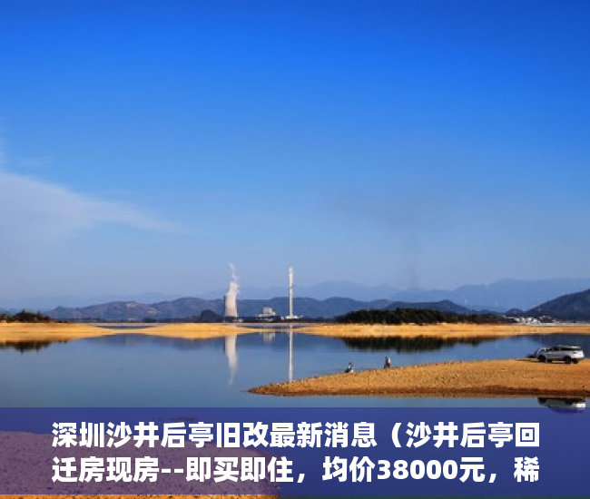 深圳沙井后亭旧改最新消息（沙井后亭回迁房现房--即买即住，均价38000元，稀缺资源 ）小产权房怎么抵押，