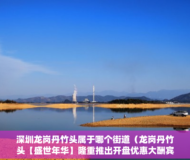 深圳龙岗丹竹头属于哪个街道（龙岗丹竹头【盛世年华】隆重推出开盘优惠大酬宾 ）小产权房屋该怎么办，