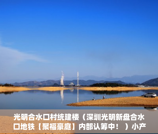 光明合水口村统建楼（深圳光明新盘合水口地铁【聚福豪庭】内部认筹中！ ）小产权房无能力偿还债务怎么办，