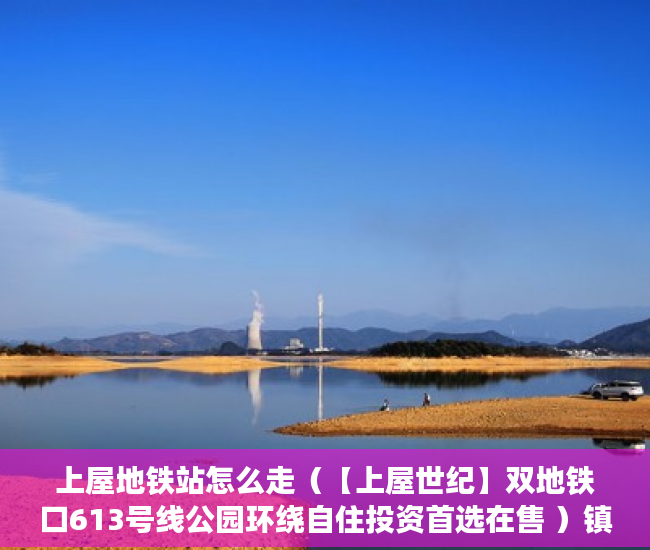 上屋地铁站怎么走（【上屋世纪】双地铁口613号线公园环绕自住投资首选在售 ）镇上买小产权房子能住多久，