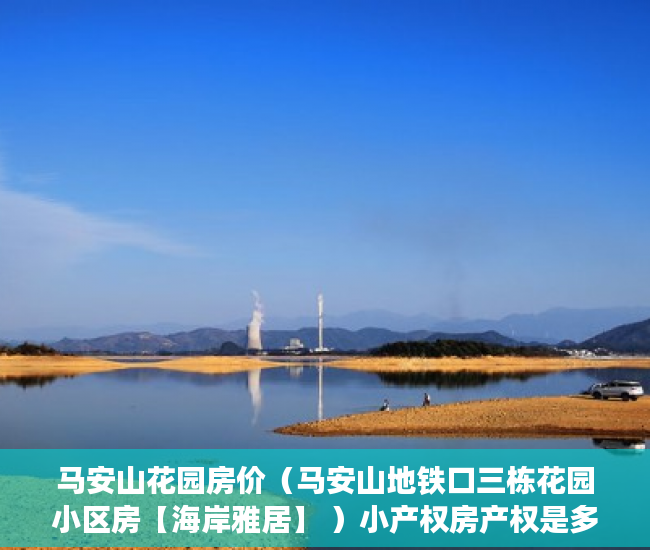 马安山花园房价（马安山地铁口三栋花园小区房【海岸雅居】 ）小产权房产权是多久，
