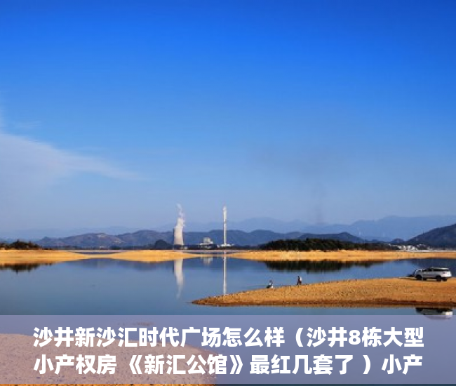 沙井新沙汇时代广场怎么样（沙井8栋大型小产权房 《新汇公馆》最红几套了 ）小产权买房后多久能拿到房产证，