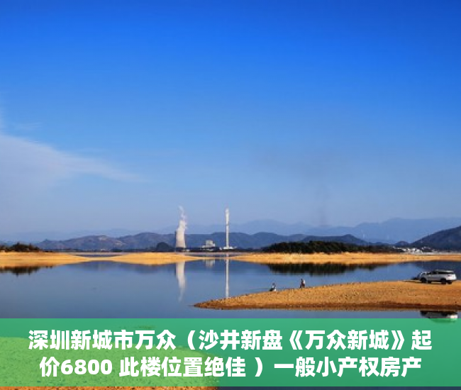 深圳新城市万众（沙井新盘《万众新城》起价6800 此楼位置绝佳 ）一般小产权房产证多久能办下来，