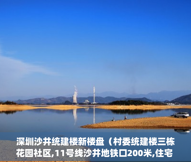 深圳沙井统建楼新楼盘（村委统建楼三栋花园社区,11号线沙井地铁口200米,住宅 ）一般小产权房产证多久能下来，