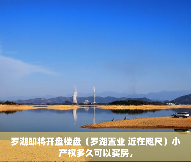 罗湖即将开盘楼盘（罗湖置业 近在咫尺）小产权多久可以买房，