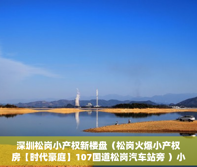 深圳松岗小产权新楼盘（松岗火爆小产权房【时代豪庭】107国道松岗汽车站旁 ）小产权多久可以拆，
