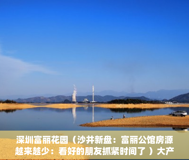 深圳富丽花园（沙井新盘：富丽公馆房源越来越少：看好的朋友抓紧时间了 ）大产权转小产权了多久可以出售，
