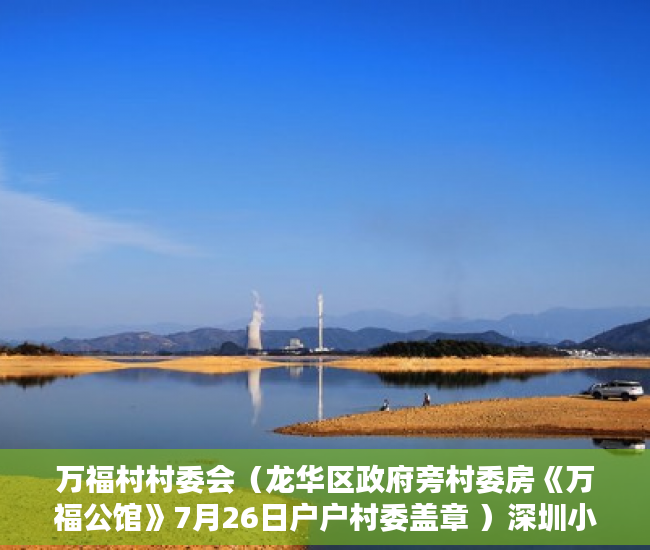 万福村村委会（龙华区政府旁村委房《万福公馆》7月26日户户村委盖章 ）深圳小产权可以贷款多久，