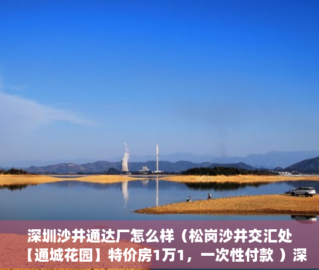 深圳沙井通达厂怎么样（松岗沙井交汇处【通城花园】特价房1万1，一次性付款 ）深圳小产权违建怎么办，