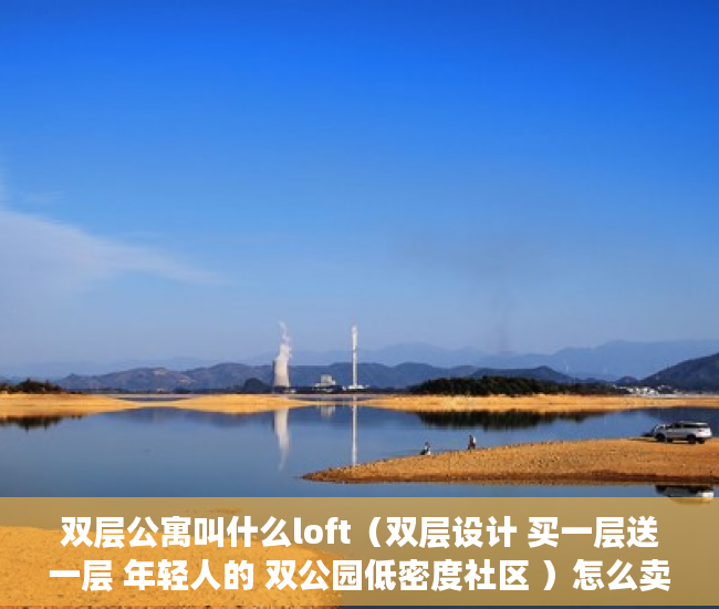 双层公寓叫什么loft（双层设计 买一层送一层 年轻人的 双公园低密度社区 ）怎么卖小产权房，