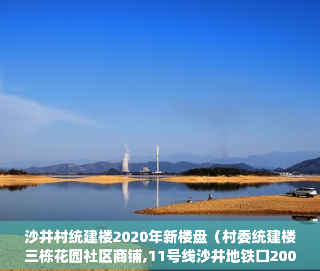 沙井村统建楼2020年新楼盘（村委统建楼三栋花园社区商铺,11号线沙井地铁口200米,首 ）买小产权房一般多久，