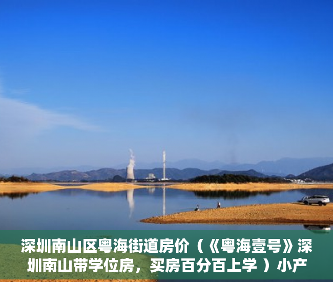 深圳南山区粤海街道房价（《粤海壹号》深圳南山带学位房，买房百分百上学 ）小产权的使用年限是多久，