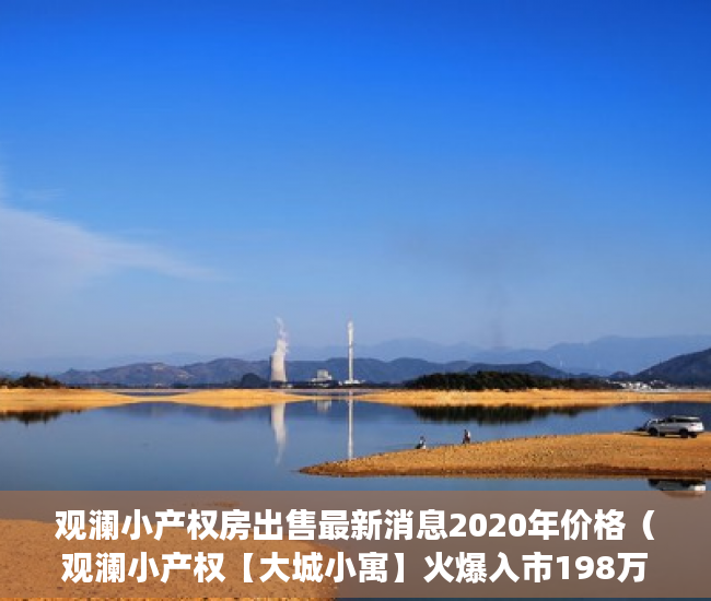 观澜小产权房出售最新消息2020年价格（观澜小产权【大城小寓】火爆入市198万一套 ）多久能申请上小产权房，
