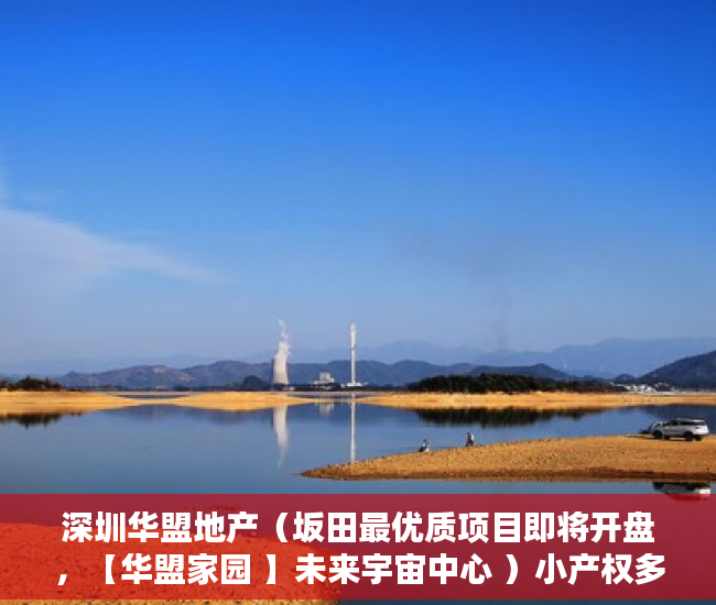深圳华盟地产（坂田最优质项目即将开盘，【华盟家园 】未来宇宙中心 ）小产权多久可以出手，