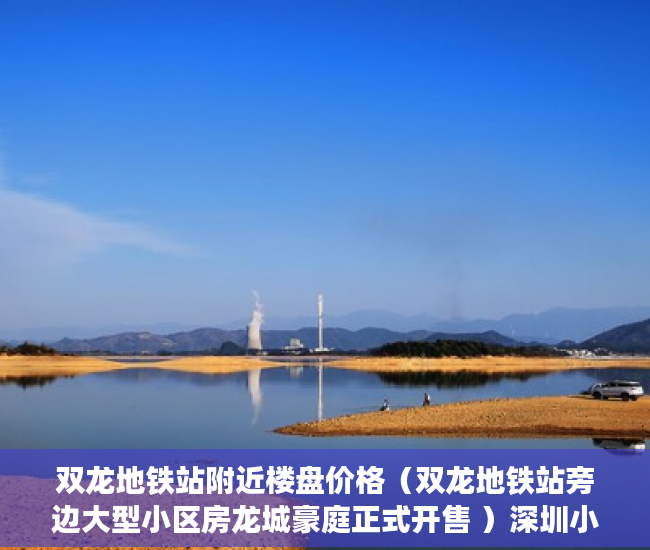 双龙地铁站附近楼盘价格（双龙地铁站旁边大型小区房龙城豪庭正式开售 ）深圳小产权房能坚持多久，