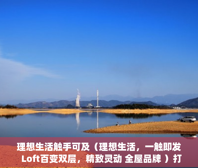 理想生活触手可及（理想生活，一触即发  Loft百变双层，精致灵动 全屋品牌 ）打小产权官司要多久，