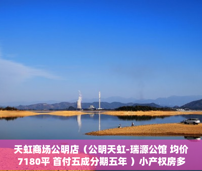 天虹商场公明店（公明天虹-瑞源公馆 均价7180平 首付五成分期五年 ）小产权房多久能卖，
