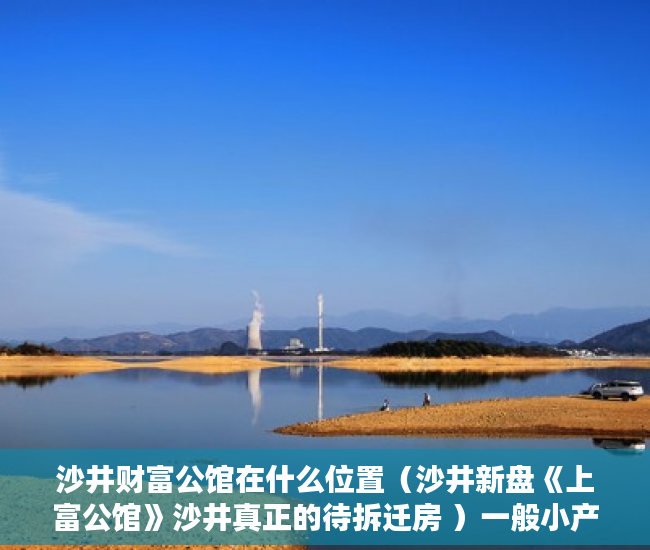 沙井财富公馆在什么位置（沙井新盘《上富公馆》沙井真正的待拆迁房 ）一般小产权房产证多久能下来，