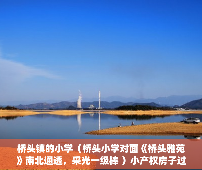 桥头镇的小学（桥头小学对面《桥头雅苑》南北通透，采光一级棒 ）小产权房子过户后多久能卖出，