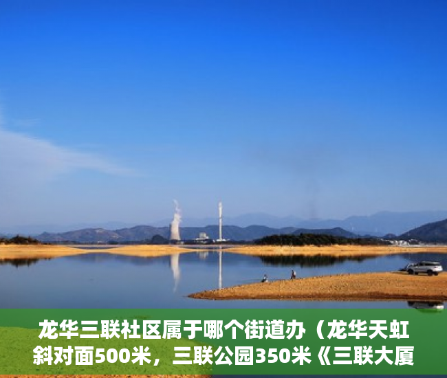 龙华三联社区属于哪个街道办（龙华天虹斜对面500米，三联公园350米《三联大厦》198万 ）小产权房子能居住多久，