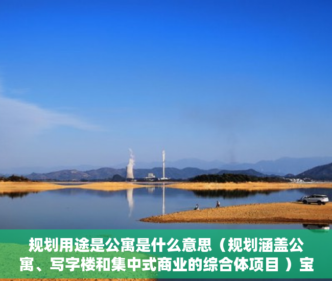 规划用途是公寓是什么意思（规划涵盖公寓、写字楼和集中式商业的综合体项目 ）宝安小产权房质量怎么样，