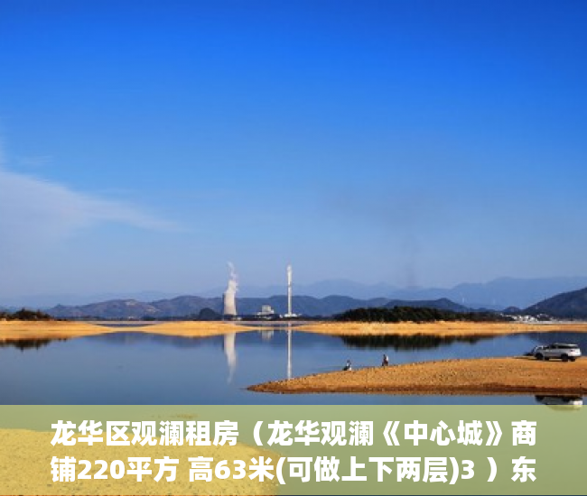 龙华区观澜租房（龙华观澜《中心城》商铺220平方 高63米(可做上下两层)3 ）东莞小产权房屋怎么办，