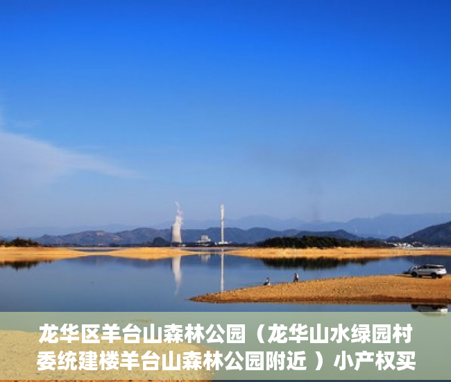 龙华区羊台山森林公园（龙华山水绿园村委统建楼羊台山森林公园附近 ）小产权买房时怎么成交，