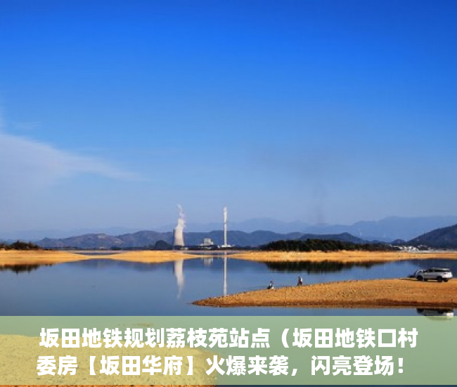 坂田地铁规划荔枝苑站点（坂田地铁口村委房【坂田华府】火爆来袭，闪亮登场！ ）小产权房住多久变成自己的，