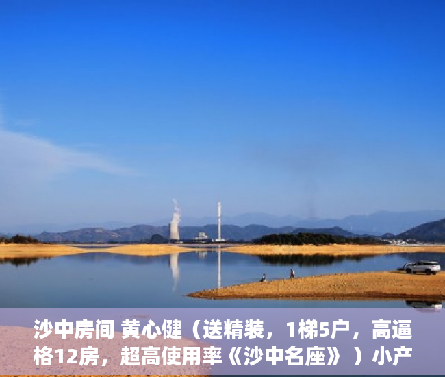 沙中房间 黄心健（送精装，1梯5户，高逼格12房，超高使用率《沙中名座》 ）小产权房怎么过户手续，