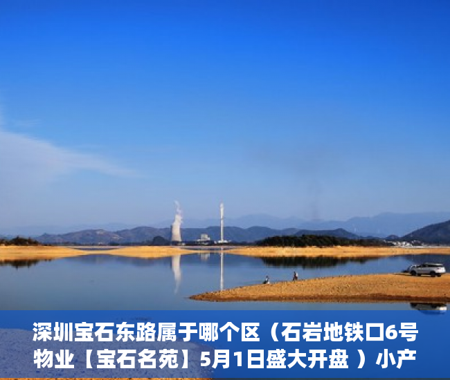 深圳宝石东路属于哪个区（石岩地铁口6号物业【宝石名苑】5月1日盛大开盘 ）小产权期限多久，
